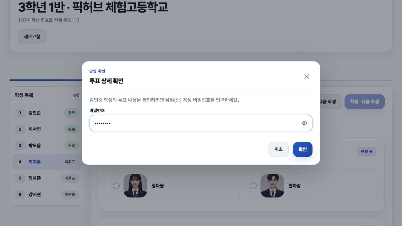 완료 학생의 투표 상세 접근 전 담임 비밀번호 재인증 모달 화면