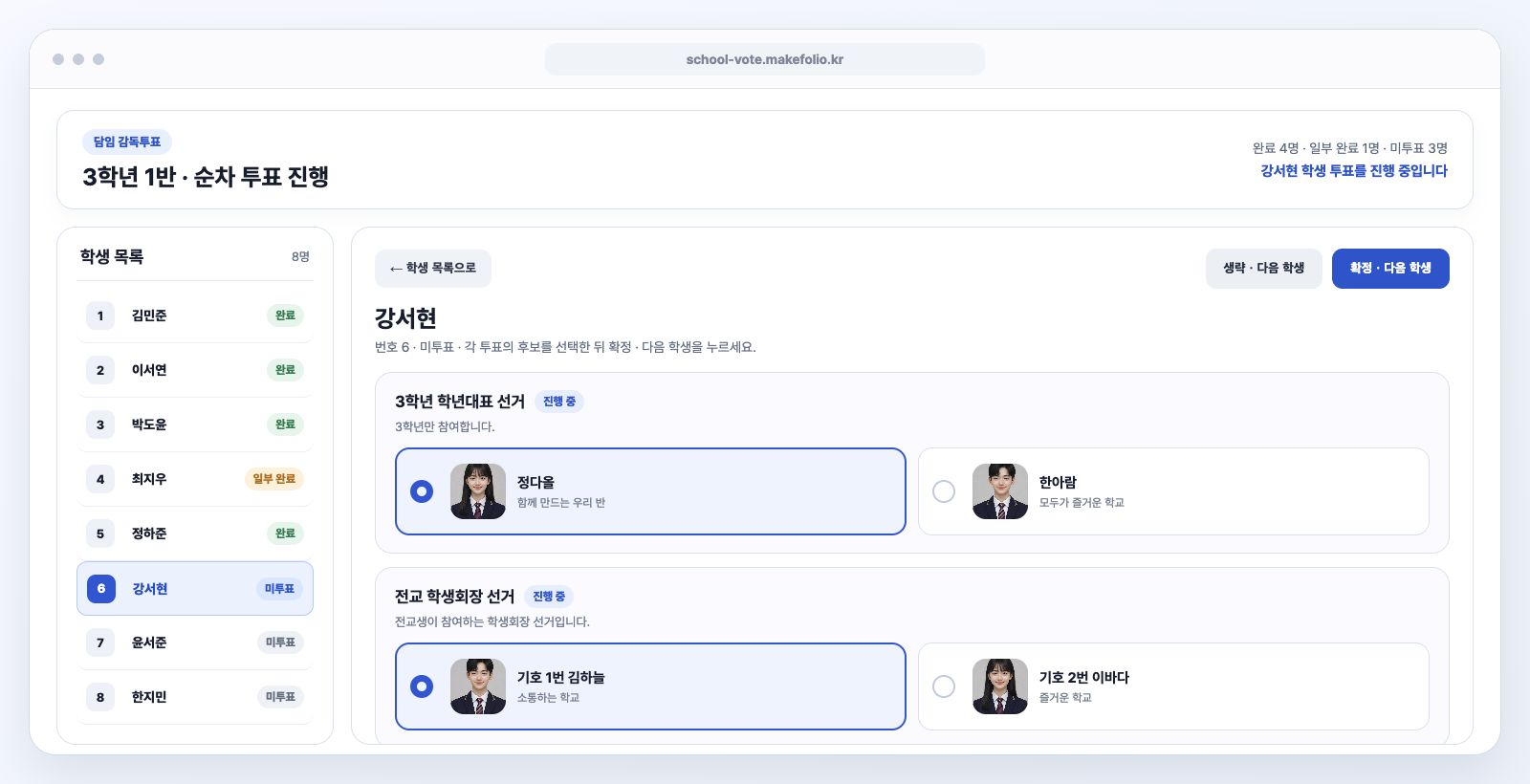 담임 계정에서 학생을 순서대로 진행하는 이 시스템 투표 화면